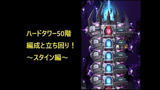 【チェーンストライク】ハードタワー50階クリア！【ChainStrike】