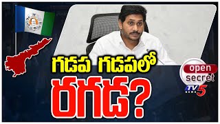 Open Secret : గడప గడపలో రగడ? | YCP Door to Door Program | TV5 News Digital