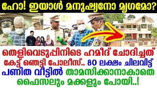 തീയിട്ടു മകനെയും കുടുംബത്തെയും കൊന്ന ഹമീദ് പോലീസുകാരനോടു പച്ചയ്ക്ക് ചോദിച്ചത് കേട്ടോ? ഹോ ദുഷ്ടന്‍