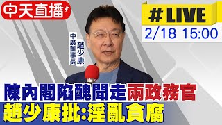 【中天直播#LIVE】陳內閣陷醜聞走'兩政務官\