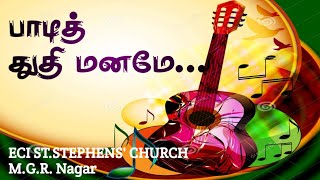 பாடித் துதி மனமே | தமிழ் கிறிஸ்தவ பாடல் | Paadi Thuthi Manamae | Tamil Christian Song