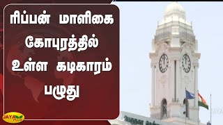 ரிப்பன் மாளிகை கோபுரத்தில் உள்ள கடிகாரம் பழுது | Ribbon House | Clock