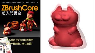 ZBrushCoreの使い方の本！「ZBrushCore超入門講座」Amazonで予約開始!!