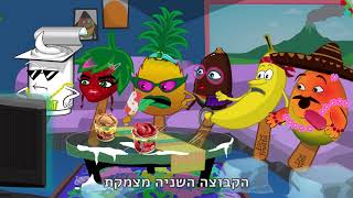 חבורת La Frutta  - גמר המונדיאל הגדול