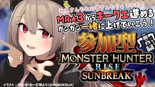 【モンハンサンブレイク/参加型】MRのキークエをヘビィボウガン初心者令嬢がんばる！【個人Vtuber/鴨春まれ】