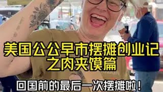 肉夹馍创造了最新的销售记录，三轮车摆摊小组到这里告一段落 我们准备回国进修啦！公公的三轮车文化输出