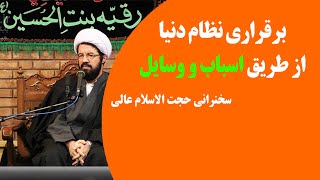 برقراری نظام دنیا از طریق اسباب و وسایل | سخنرانی حجت الاسلام عالی