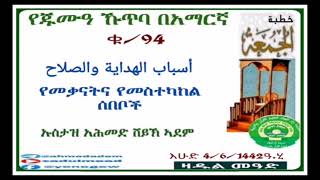 (94)የጁሙዓ ኹጥባ በአማርኛ   أسباب الهداية والصلاح  የመቃናትና የመስተካከል ሰበቦች በኡስታዝ አሕመድ ሸይኽ ኣደም@ዛዱል መዓድ