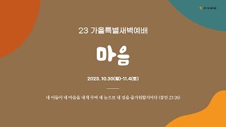 [마음] 23년 가을특별새벽기도회 10월 31일(화) 2일차/ 마음의 위치와 다양성(엡2:1-7) 황명환 목사