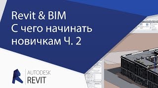 [Урок Revit] Часть №2.  Revit \u0026 BIM.  С чего начинать новичкам.  Профит.