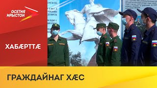 Абон Уæрæсейы райдыдта æфсадмæ сидыны фæззыгон кампани