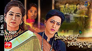 సీతమ్మవాకిట్లో సిరిమల్లెచెట్టు | 10 మే 2021 | ఎపిసోడ్ నెం 1703 | ఈటీవీ తెలుగు