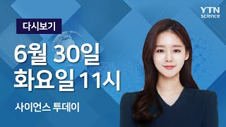 [다시보기] 6월 30일 (화) 오전 사이언스 투데이  / YTN 사이언스