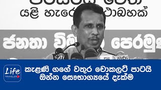 කැළණි ගගේ වතුර චොකලට් පාටයි/ ඔන්න සෞභාග්‍යයේ දැක්ම - සමන් විද්‍යාරත්නගේ රස කතා