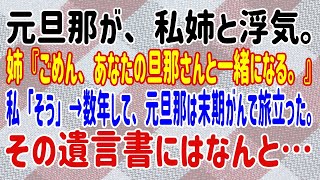 【スカッとする話】元旦那が、私姉と浮気。姉『ごめん、あなたの旦那さんと一緒になる。』私「そう」→数年して、元旦那は末期がんで旅立った。その遺言書にはなんと…