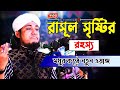 রাসূল সৃষ্টির রহস্য মধুর কন্ঠে নতুন ওয়াজ । mufti giyas uddin taheri | voice of sunnah |