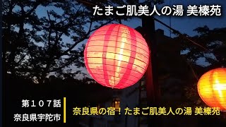 【奈良県宇陀市】第107話 奈良県の宿！たまご肌美人の湯 美榛苑