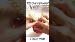 【100均DIY】ハロウィンアレンジの作り方②（材料費８００円）１００円ショップの材料で簡単にできる！