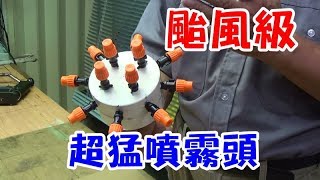 愛迪先生 / DIY 暴風級噴霧頭 超猛水霧 屋頂降溫 園藝澆花! 料件請洽 line 0921104500 徐小姐