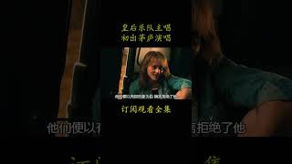 皇后乐队主唱，初出茅庐演唱，这才是世界级摇滚巨星--皇后乐队，2018年音乐电影《波西米亚狂想曲》