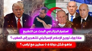 لازالت الجزائر تبحث عن التطبيع|ماذا وراء ترويج إعلام إسرائيل للتهجير للمغرب؟|ترامب وشكل دولة فل-سطين