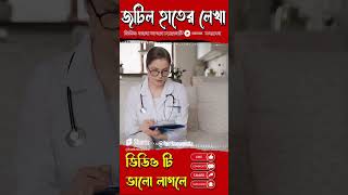 ডাক্তারের হাতের লেখা জটিল কেন ? 🤮 #facts #shorts | Fact Know Pedia