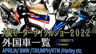 【大阪モーターサイクルショー2022】外国車メーカー一覧　APRILIA、 TRIUMPH、 MOTOGUTZI BMW 、HARLEY DAVIDSON 、KTM 、VESPA 、PHOENIX