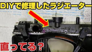 【DIY】ラジエーターの水漏れをエポキシで修理？失敗の原因は？