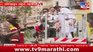 Bharat Jodo Nyay Yatra - Thane | राहुल गांधी यांची भारत जोडो न्याय यात्रा ठाण्यात दाखल