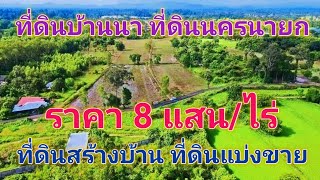 EP202.ที่ดินสร้างบ้าน ที่ดินแบ่งขาย ที่ดินราคาถูก ที่ดินติดคลอง สนใจติดต่อ 0870987939-0887902134