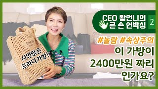 프라다가방이 2400만원짜리라고요? CEO 왕언니의 큰손 언박싱_2부