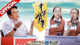 《中华好故事》第三季第1期 蒋方舟解析古代婚姻网 20150825【浙江卫视官方超清1080P】