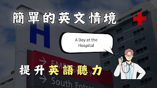 🎧簡單的英文情境對話《醫院看病的一天》- 英文聽力｜Zero to One English