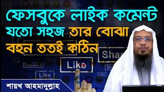 ফেসবুক নিয়ে যা বললেন শায়খ আহমাদুল্লাহ হাফিজাহুল্লাহ