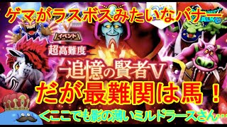 【ドラクエウォーク】ドラクエ５イベント超高難度攻略と弱点【追憶の賢者】