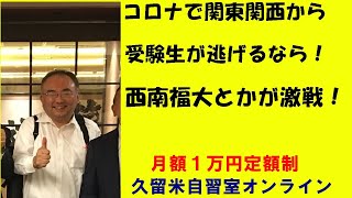 380.日東駒専・産近甲龍から受験生が逃げる先は西南福大？【西南学院大学や福岡大学受験に変更の相談】関東への受験を九州に変えるそうですJapanese university entrance exam