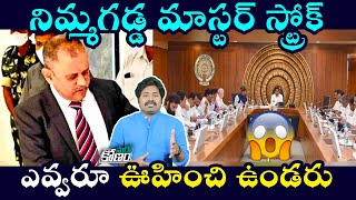 తన శక్తిని మరింత పెంచుకుంటున్న నిమ్మగడ్డ, షాక్ లో జగన్ సర్కారు | Nimmagadda Master Stroke to Jagan