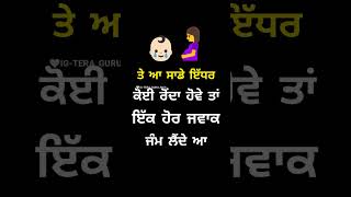 ਸਾਡੇ ਇੱਧਰ ਜਵਾਕ ਰੋਂਦਾ ਹੋਵੇ ਤਾਂ ਇੱਕ ਹੋਰ ਜਵਾਕ ਜੰਮ ਲੈਂਦੇ ਆ ਕੇ ਨਾਲ ਖੇਡਦਾ ਰਹੂਗਾ👶🤰😂😂 Punjabi Funny Reels