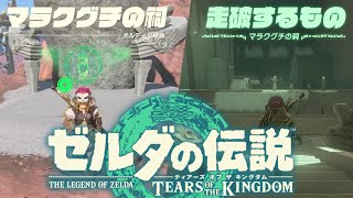 【ゼルダ ティアキン】マラクグチの祠『走破するもの』ゼルダの伝説 ティアーズオブザキングダム The Legend of Zelda: Tears of the Kingdom