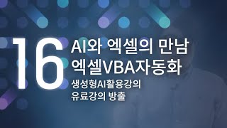 [16강] 엑셀 VBA? 이젠 AI가 다 해준다! 🤖 (feat. ChatGPT)