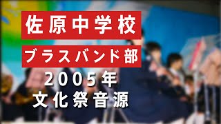 2005年佐原中学校の文化祭ブラスバンド部の歴史的な音源