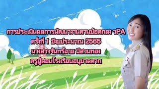 VTR ประเมิน วPA นางสาวจันทร์ฉาย มีสวนทอง 1/2565