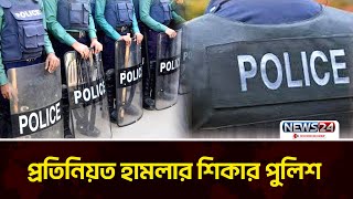 এখনো নিজেদের নিরাপত্তা নিয়ে শঙ্কায় পুলিশরা | Police | News24