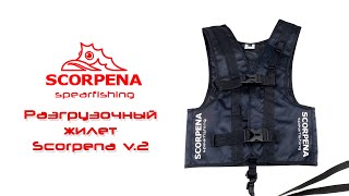 Разгрузочный жилет Scorpena v.2