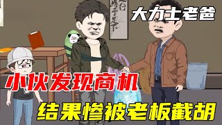 沙雕動畫《大力士爸爸》一口氣看完，老闆欲強買強賣，結果慘被小夥教育#搞笑 #沙雕 #爆笑#沙雕動畫 #动态漫画