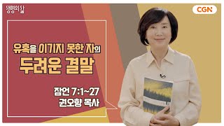 [생명의 삶 큐티] 유혹을 이기지 못한 자의 두려운 결말 | 잠언 7:1~27 | 권오향 목사 | 231012 QT