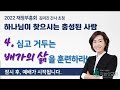 하늘성교회 왕의재정부흥회04_김미진간사님 22.03.09