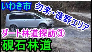 【林道ドライブ】福島県いわき市ダート林道探訪（勿来・遠野エリア）③硯石林道　デリカD5