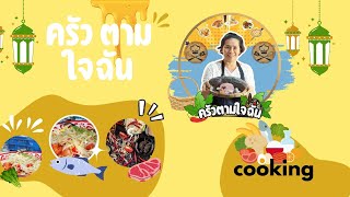 ส้มตำแซ่บซี๊ดดดดดสไตล์บ้านๆ │ครัวตามใจฉัน EP.2