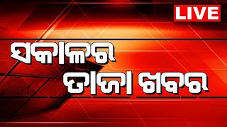 LIVE | Big News | ବର୍ତ୍ତମାନର ବଡ ଖବର | Big Breaking News | Odisha Top News | Bhubaneswar | Odia News